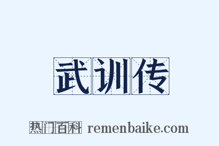 武训传是什么意思的图片